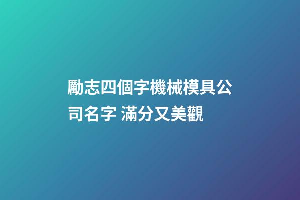勵志四個字機械模具公司名字 滿分又美觀-第1張-公司起名-玄機派